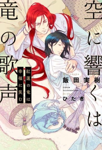 空に響くは竜の歌声 気高き竜と癒やしの花 紅蓮の竜は幸福に笑む