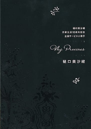 樋口美紗緒　作家生活10周年記念　全員サービス小冊子