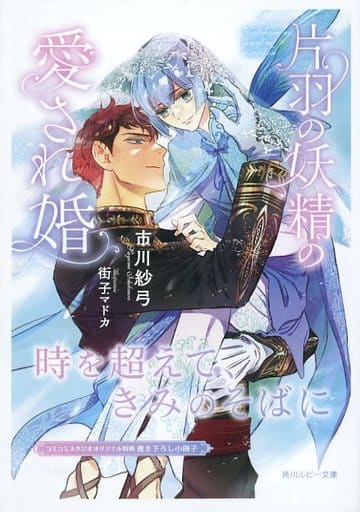 駿河屋 中古 特典冊子 片羽の妖精の愛され婚 時を超えて きみのそばに コミコミスタジオオリジナル特典書き下ろし小冊子 その他ノベルズ 駿河屋 中古 特典冊子 片羽の妖精の愛され婚 時を超えて きみのそばに コミコミスタジオオリジナル特典書き下ろし小冊子 その他ノベルズ