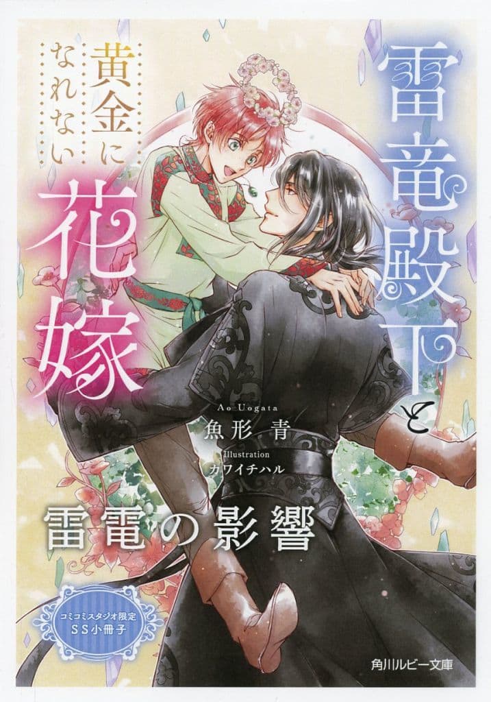 駿河屋 -<中古>【特典冊子】雷竜殿下と黄金になれない花嫁 コミコミ