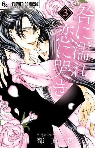 ランクB)咎に濡れ 恋に哭き 全3巻セット