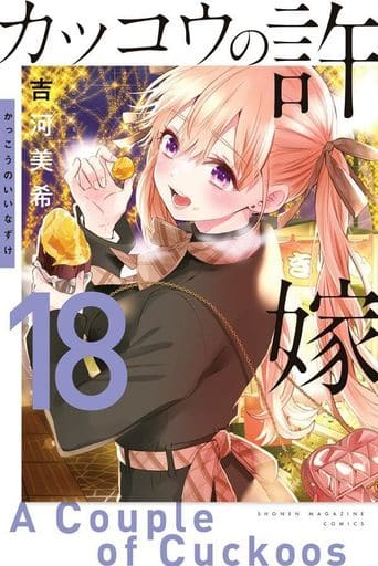 駿河屋 - 【買取】ランクB未完)カッコウの許嫁 1~18巻セット / 吉河 駿河屋 - 【買取】ランクB未完)カッコウの許嫁 1~18巻セット / 吉河