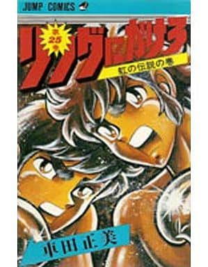 駿河屋 中古 ランクb リングにかけろ 全25巻セット 車田正美 少年コミック