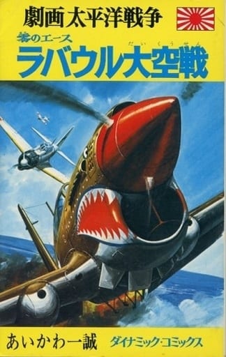 駿河屋 -<中古>ランクB)劇画太平洋戦争 全16冊セット(少年コミック)