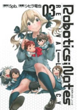 駿河屋 中古 ランクb Robotics Notes Revival Legacy 全3巻セット シヒラ竜也 青年 B6 コミック