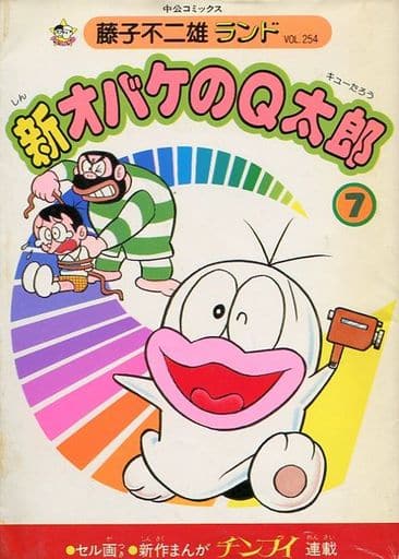 駿河屋 -<中古>ランクB)新オバケのQ太郎 (藤子不二雄ランド) 全7巻