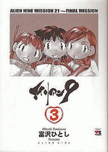 駿河屋 中古 ランクb エイリアン9 全3巻セット 富沢ひとし 青年 B6 コミック