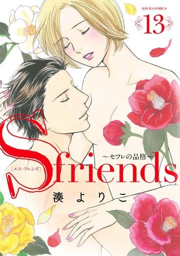 駿河屋 - 【買取】ランクB)S‐friends セフレの品格 全13巻セット(青年