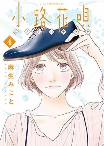 駿河屋 - 【買取】ランクB）小路花唄 全4巻セット / 麻生みこと（青年 ...