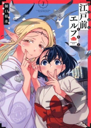 駿河屋 - 【買取】☆ランクB未完)江戸前エルフ 1~7巻セット(青年(B6