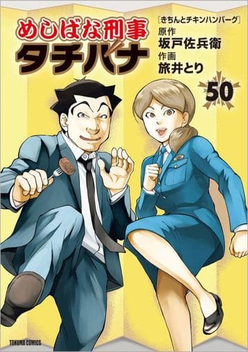 セールお得】 B6コミック ☆未完)めしばな刑事タチバナ 1〜50巻セット