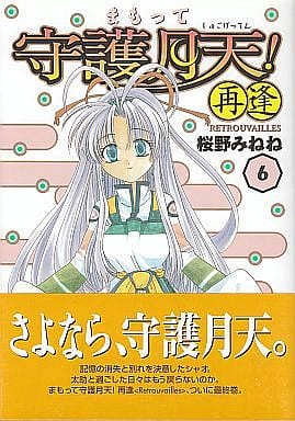 駿河屋 中古 ランクb まもって守護月天 再逢 レトルバ 全6巻セット 桜野みねね 青年 B6 コミック