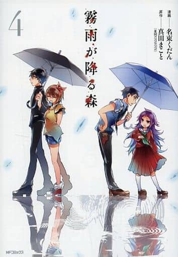 駿河屋 中古 ランクb 限定 霧雨が降る森 全4巻セット アニメイト限定カバー付き 名束くだん その他サイズコミック 駿河屋 中古 ランクb 限定 霧雨が降る森 全4巻セット アニメイト限定カバー付き 名束くだん その他サイズコミック