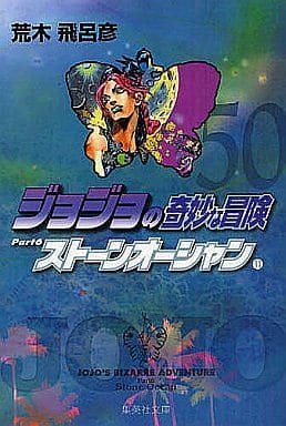 駿河屋 -<中古>ランクB)ジョジョの奇妙な冒険(文庫版)全50巻セット ...