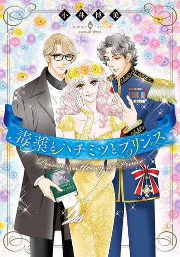 駿河屋 新品 中古 毒薬とハチミツとプリンス 小林博美 ハーレクイン サンリオコミックス