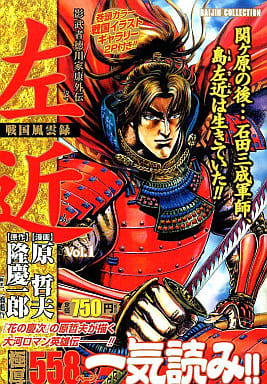 駿河屋 中古 左近 影武者徳川家康外伝 戦国風雲録 1 原哲夫 コンビニコミック