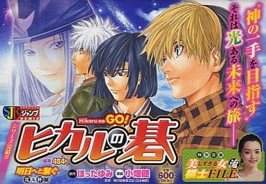 駿河屋 中古 ヒカルの碁 明日へと繋ぐ 北斗杯編 12 小畑健 コンビニコミック