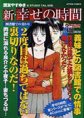 駿河屋 中古 新 幸せの時間 図書館での交わり 国友やすゆき コンビニコミック