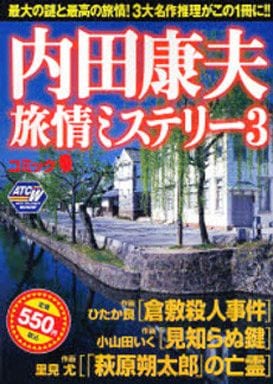 内田康夫旅情ミステリー ２/秋田書店/アンソロジー