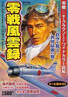 駿河屋 中古 零戦風雲録 滝沢聖峰 他 コンビニコミック