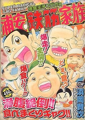 駿河屋 中古 浦安鉄筋家族 爆食王子フグオ編 浜岡賢次 コンビニコミック