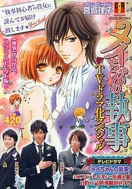 駿河屋 中古 メイちゃんの執事 Tvドラマ化スペシャル 宮城理子 コンビニコミック