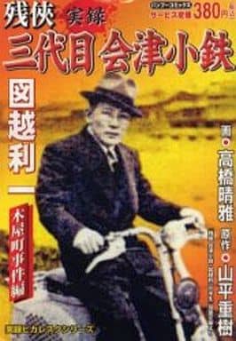 コンビニコミック 実録残侠三代目会津小鉄図越利一 木屋町事件編 / 高橋晴雅