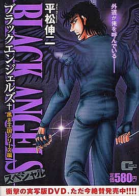 ブラックエンジェルズスペシャル 黒き必殺技！！編/日本文芸社/平松伸二