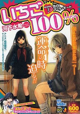 駿河屋 -<中古>いちご100% 告白ア・ラ・モード(7) / 河下水希