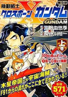 駿河屋 中古 上 普及版 機動戦士クロスボーン ガンダム コンビニコミック