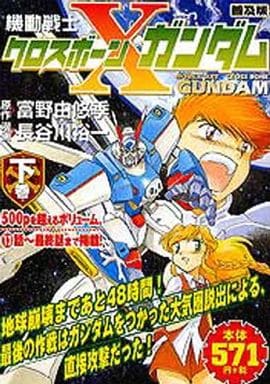 駿河屋 中古 下 普及版 機動戦士クロスボーン ガンダム コンビニコミック