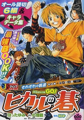 ヒカルの碁それぞれの棋道ー番外編＋碁ジャス☆キャラクターズガイド/集英社/小畑健４５４ｐサイズ