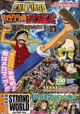 駿河屋 中古 One Piece The Movieカラクリ城のメカ巨兵 アニメコミックス 尾田栄一郎 原作 コンビニコミック 駿河屋 中古 One Piece The Movieカラクリ城のメカ巨兵 アニメコミックス 尾田栄一郎 原作 コンビニコミック