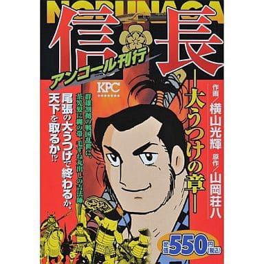 駿河屋 中古 信長 大うつけの章 アンコール刊行 横山光輝 コンビニコミック