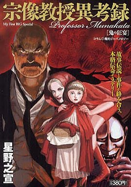 駿河屋 中古 宗像教授異考録 鬼の狂宴 5 星野之宣 コンビニコミック