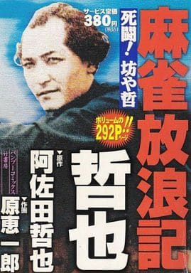 駿河屋 中古 麻雀放浪記哲也 死闘 坊や哲 原恵一郎 コンビニコミック