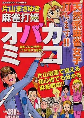 駿河屋 中古 麻雀打姫オバカミーコ 片山まさゆき コンビニコミック