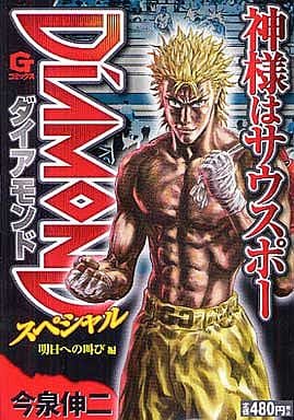 駿河屋 中古 神様はサウスポーdiamondスペシャル 明日への叫び編 今泉伸二 コンビニコミック 駿河屋 中古 神様はサウスポーdiamondスペシャル 明日への叫び編 今泉伸二 コンビニコミック