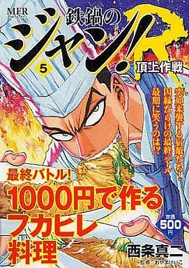 駿河屋 中古 鉄鍋のジャン R 頂上作戦 5 西条真二 コンビニコミック 駿河屋 中古 鉄鍋のジャン R 頂上作戦 5 西条真二 コンビニコミック