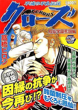 駿河屋 中古 クローズ 鳳仙学園死闘編 高橋ヒロシ コンビニコミック