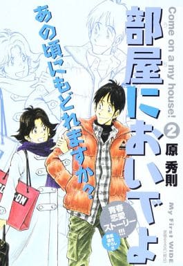 駿河屋 -<中古>部屋においでよ(2) / 原秀則（コンビニコミック）