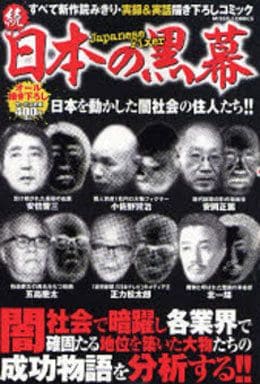 駿河屋 -<中古>続 日本の黒幕 / アンソロジー(コンビニコミック)