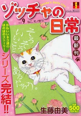 駿河屋 中古 ゾッチャの日常 ねこ モノ想う 生藤由美 コンビニコミック