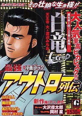 駿河屋 中古 最強アウトロー列伝 渡辺みちお コンビニコミック