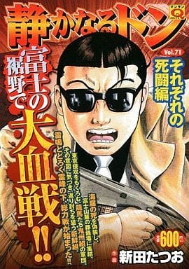 駿河屋 中古 静かなるドン それぞれの死闘編 新田たつお コンビニコミック