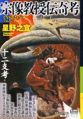 駿河屋 中古 宗像教授伝奇考 十二支考 星野之宣 コンビニコミック