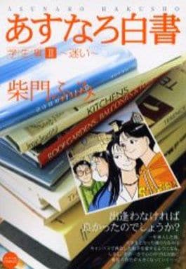 駿河屋 中古 あすなろ白書 学生編ii 迷い 柴門ふみ コンビニコミック