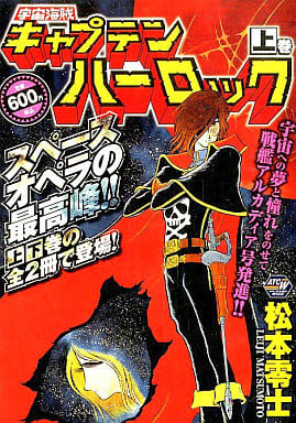 駿河屋 - 【買取】上)宇宙海賊キャプテンハーロック / 松本零士