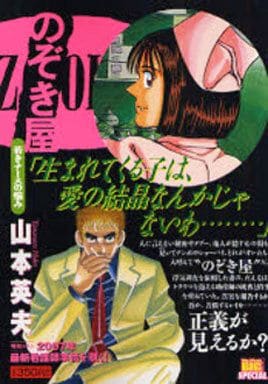 駿河屋 中古 のぞき屋 若きナースの悩み 山本英夫 コンビニコミック