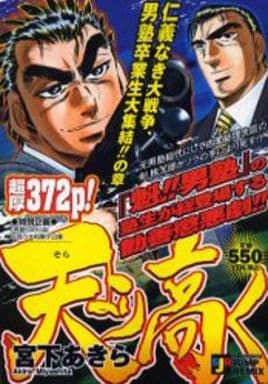 駿河屋 中古 天より高く 仁義なき大戦争 男塾卒業生大終結 の章 宮下あきら コンビニコミック